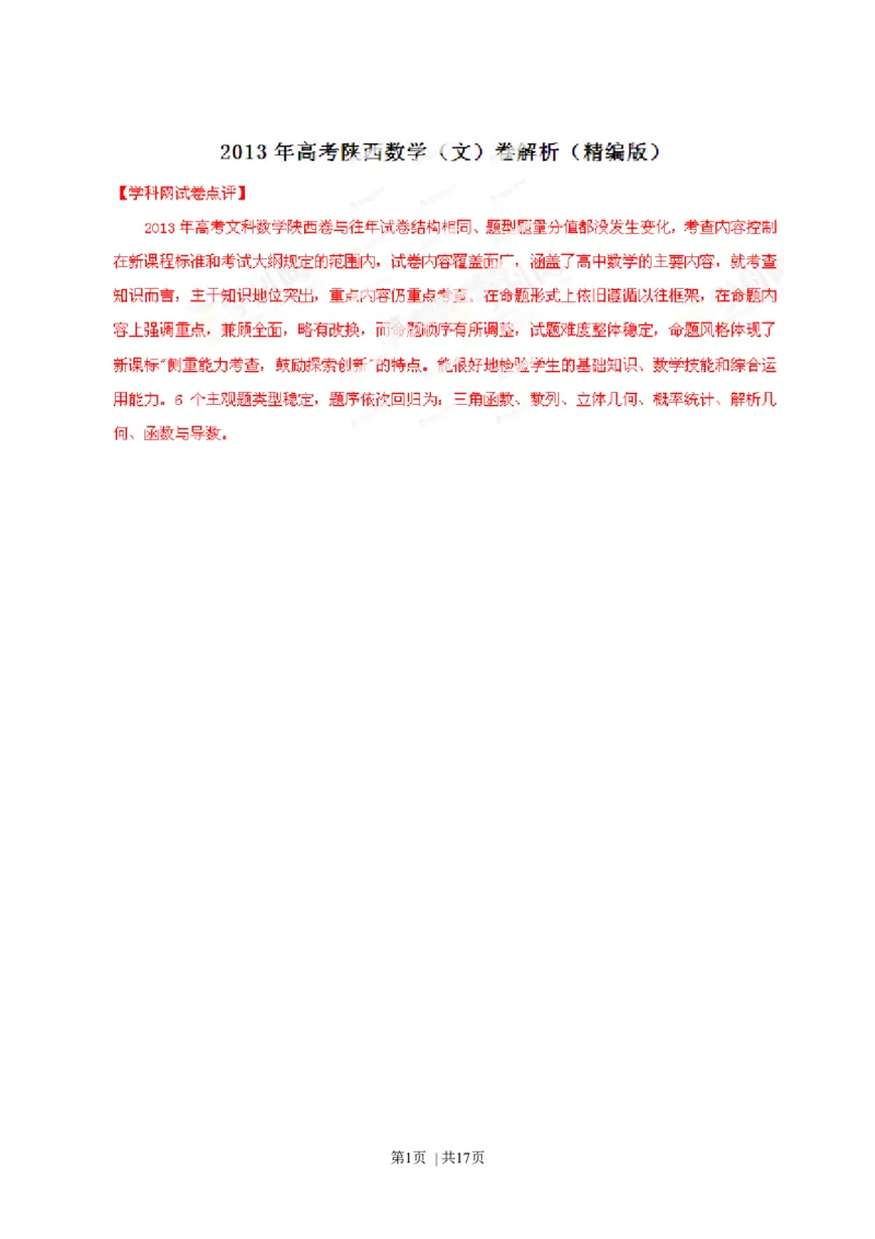 2013年高考数学试卷（文）（陕西）（解析卷）_1.高考2025全国各省真题+答案_01.2008-2024全国高考真题（按省份分类）_17.陕西_2008-2024&middot;（陕西）数学高考真题