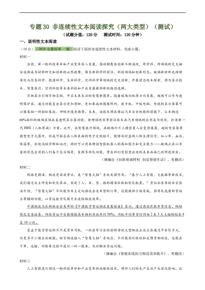 专题30非连续性文本阅读探究（两大类型）（测试）-（全国通用）（原卷版）_120中考语文全套复习_中考语文复习总复习_二轮复习资料_模块五非连续性文本阅读探究