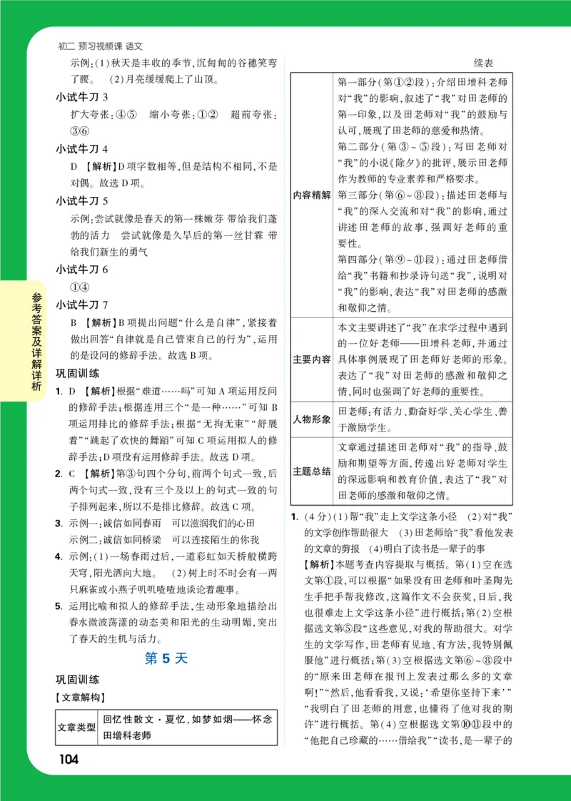 精答P104_2026万唯系列预习复习_2025版《万唯初中预习视频课》789年级上册多版本_2025版万唯初二预习视频课语文人教版上册_视频_第5天_答案详解详析_答案详解详析