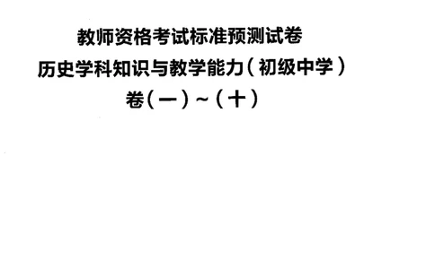 初中历史标准预测试卷试卷1-10_4-教培资料-26年最新资料-同步更新_科一科二电子资料合集中小幼（笔记真题知识点汇总等）文件多，按需保存_各机构笔记合集（中小幼）推荐