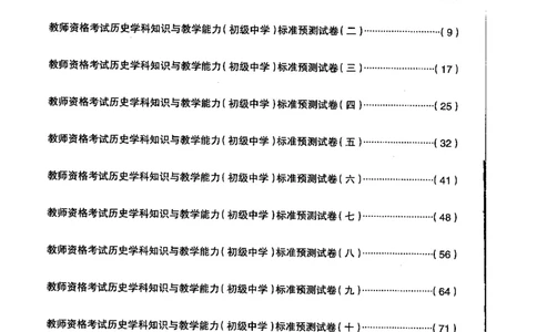 初中历史标准预测试卷试卷1-10_4-教培资料-26年最新资料-同步更新_科一科二电子资料合集中小幼（笔记真题知识点汇总等）文件多，按需保存_各机构笔记合集（中小幼）推荐