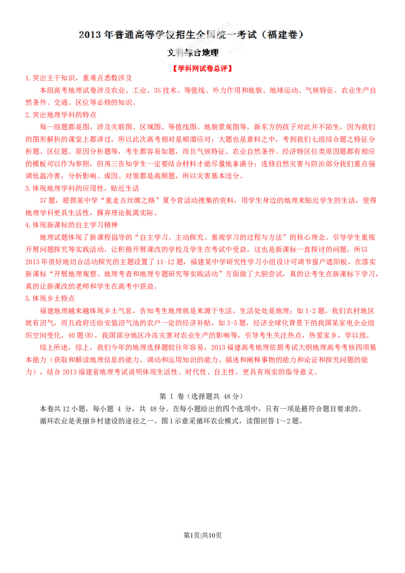 2013年高考地理试卷（福建）（解析卷）_1.高考2025全国各省真题+答案_01.2008-2024全国高考真题（按省份分类）_24.福建_2012-2024&middot;（福建）地理高考真题