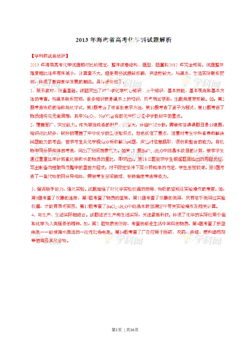 2013年高考化学试卷（海南）（解析卷）_1.高考2025全国各省真题+答案_01.2008-2024全国高考真题（按省份分类）_29.海南_2008-2024&middot;（海南）化学高考真题