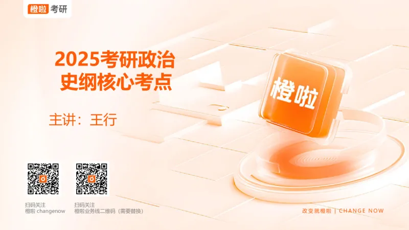 25考研《史纲》核心考点串讲（预习课件）_2026考公资料_（49）政治理论合集_政治理论合集_2025考研政治_17.橙拉_05.冲刺阶段_02.政精行话_讲义