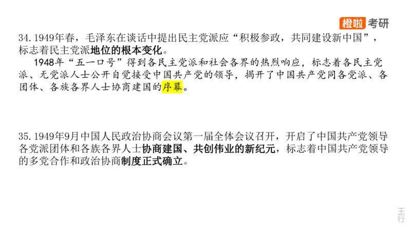 25考研《史纲》核心考点串讲（预习课件）_2026考公资料_（49）政治理论合集_政治理论合集_2025考研政治_17.橙拉_05.冲刺阶段_02.政精行话_讲义