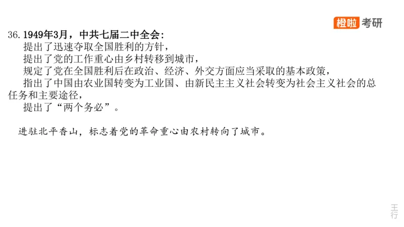 25考研《史纲》核心考点串讲（预习课件）_2026考公资料_（49）政治理论合集_政治理论合集_2025考研政治_17.橙拉_05.冲刺阶段_02.政精行话_讲义