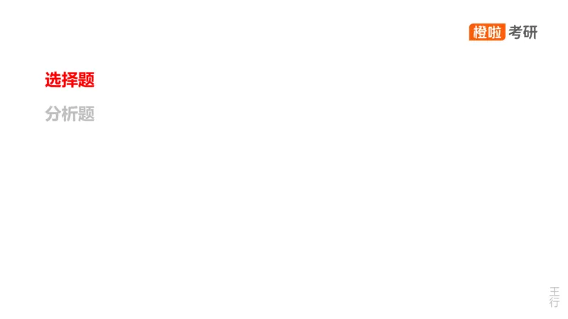 25考研《史纲》核心考点串讲（预习课件）_2026考公资料_（49）政治理论合集_政治理论合集_2025考研政治_17.橙拉_05.冲刺阶段_02.政精行话_讲义