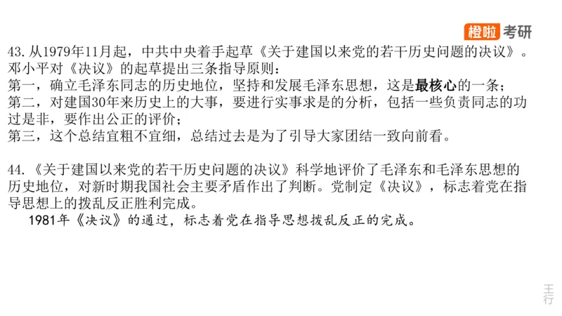 25考研《史纲》核心考点串讲（预习课件）_2026考公资料_（49）政治理论合集_政治理论合集_2025考研政治_17.橙拉_05.冲刺阶段_02.政精行话_讲义