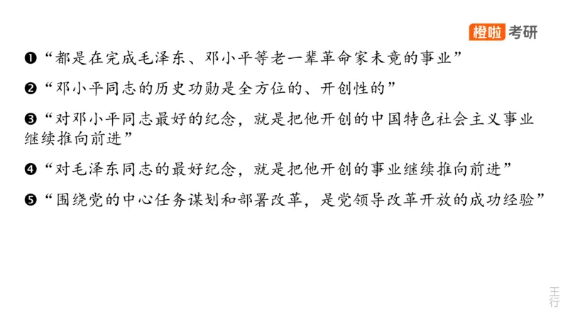 25考研《史纲》核心考点串讲（预习课件）_2026考公资料_（49）政治理论合集_政治理论合集_2025考研政治_17.橙拉_05.冲刺阶段_02.政精行话_讲义