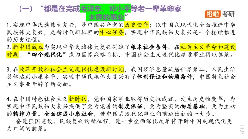25考研《史纲》核心考点串讲（预习课件）_2026考公资料_（49）政治理论合集_政治理论合集_2025考研政治_17.橙拉_05.冲刺阶段_02.政精行话_讲义