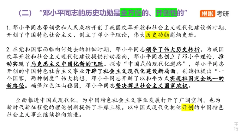 25考研《史纲》核心考点串讲（预习课件）_2026考公资料_（49）政治理论合集_政治理论合集_2025考研政治_17.橙拉_05.冲刺阶段_02.政精行话_讲义