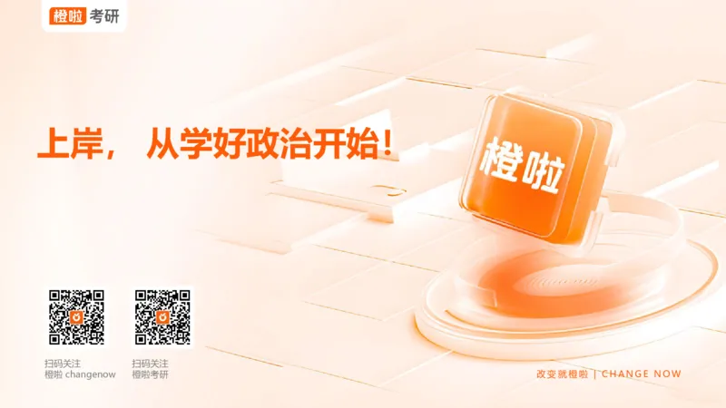 25考研《史纲》核心考点串讲（预习课件）_2026考公资料_（49）政治理论合集_政治理论合集_2025考研政治_17.橙拉_05.冲刺阶段_02.政精行话_讲义