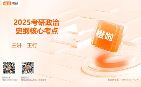 25考研《史纲》核心考点串讲（预习课件）_2026考公资料_（49）政治理论合集_政治理论合集_2025考研政治_17.橙拉_05.冲刺阶段_02.政精行话_讲义