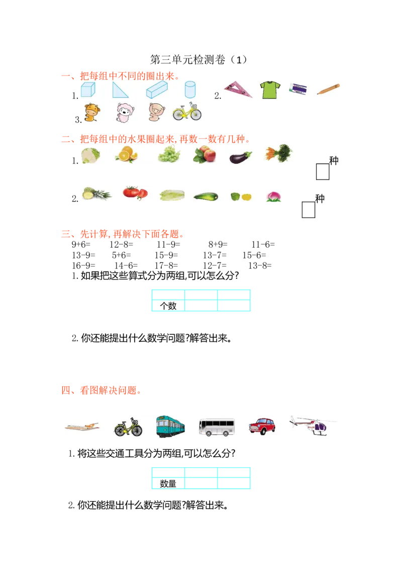 数学一年级下册-分类与整理练习卷1_一年级上下册资料_小学一年级学习资料-25年更新版_1-04、小学一年级数学下册_1-4-2、练习题、作业、试题、试卷_通用