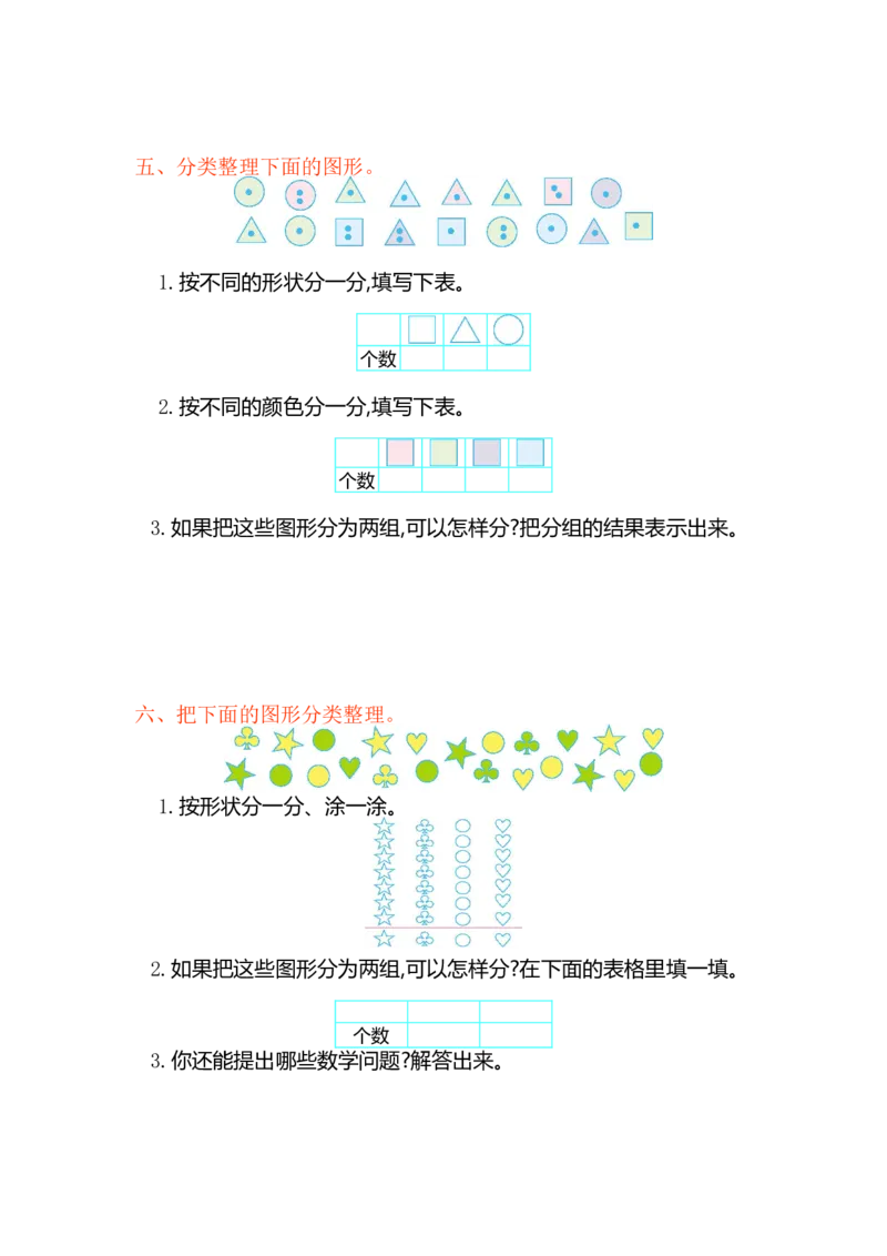 数学一年级下册-分类与整理练习卷1_一年级上下册资料_小学一年级学习资料-25年更新版_1-04、小学一年级数学下册_1-4-2、练习题、作业、试题、试卷_通用