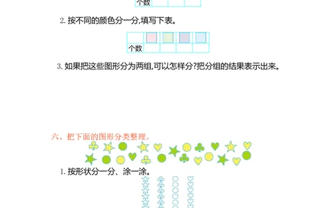 数学一年级下册-分类与整理练习卷1_一年级上下册资料_小学一年级学习资料-25年更新版_1-04、小学一年级数学下册_1-4-2、练习题、作业、试题、试卷_通用