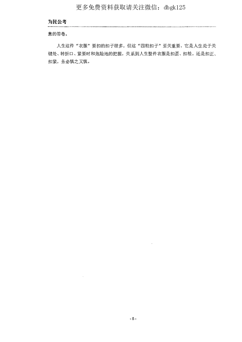 2022为民公考申论素材全这个更好一点_2026考公资料_（30）申论+面试为民公考大合集（人须在事上磨申论、刘大师）_申论为民公考_为民公考-申论作文素材预测一本通