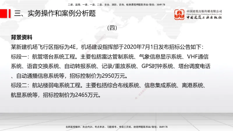 2025一建《民航》冲刺抢分直播课一（下）_2026年一级建造师_2026年一建民航_2025年一建民航SVIP_04-冲刺串讲✿考点强化✿小灶集训_07-民航《冲刺抢分直播》谷永生JGS_讲义