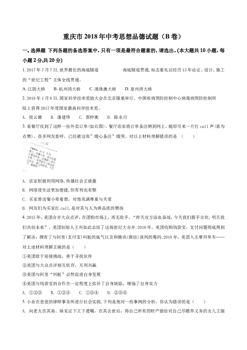 2018年重庆市中考思想品德B卷试卷及答案_中考真题_7.政治中考真题2015-2024年_地区卷_重庆中考思想品德08-22