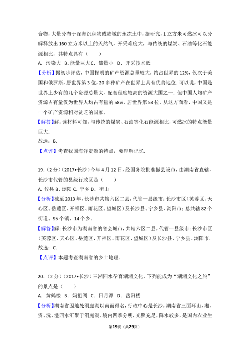 2017年长沙市地理中考真题及答案_中考真题_9.地理中考真题2015-2024年_地区卷_湖南省_湖南长沙地理08-22_长沙地理