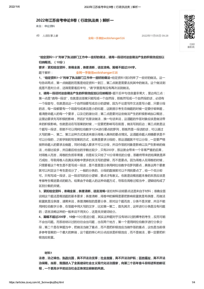 53-2022年江苏省考申论B卷（行政执法类）解析一公众号：叛逆小樱桃_2026考公资料_（30）申论+面试为民公考大合集（人须在事上磨申论、刘大师）_申论+面试刘大师