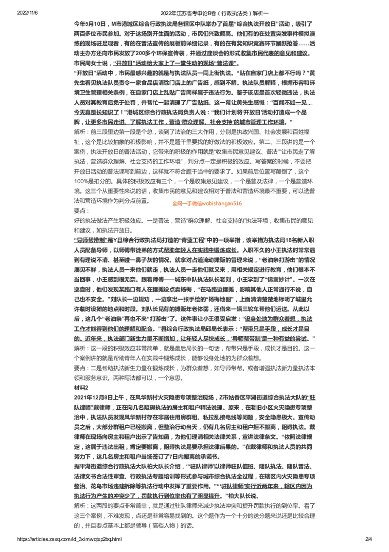 53-2022年江苏省考申论B卷（行政执法类）解析一公众号：叛逆小樱桃_2026考公资料_（30）申论+面试为民公考大合集（人须在事上磨申论、刘大师）_申论+面试刘大师