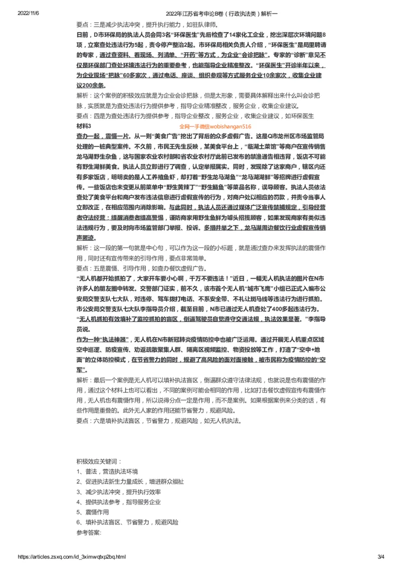 53-2022年江苏省考申论B卷（行政执法类）解析一公众号：叛逆小樱桃_2026考公资料_（30）申论+面试为民公考大合集（人须在事上磨申论、刘大师）_申论+面试刘大师
