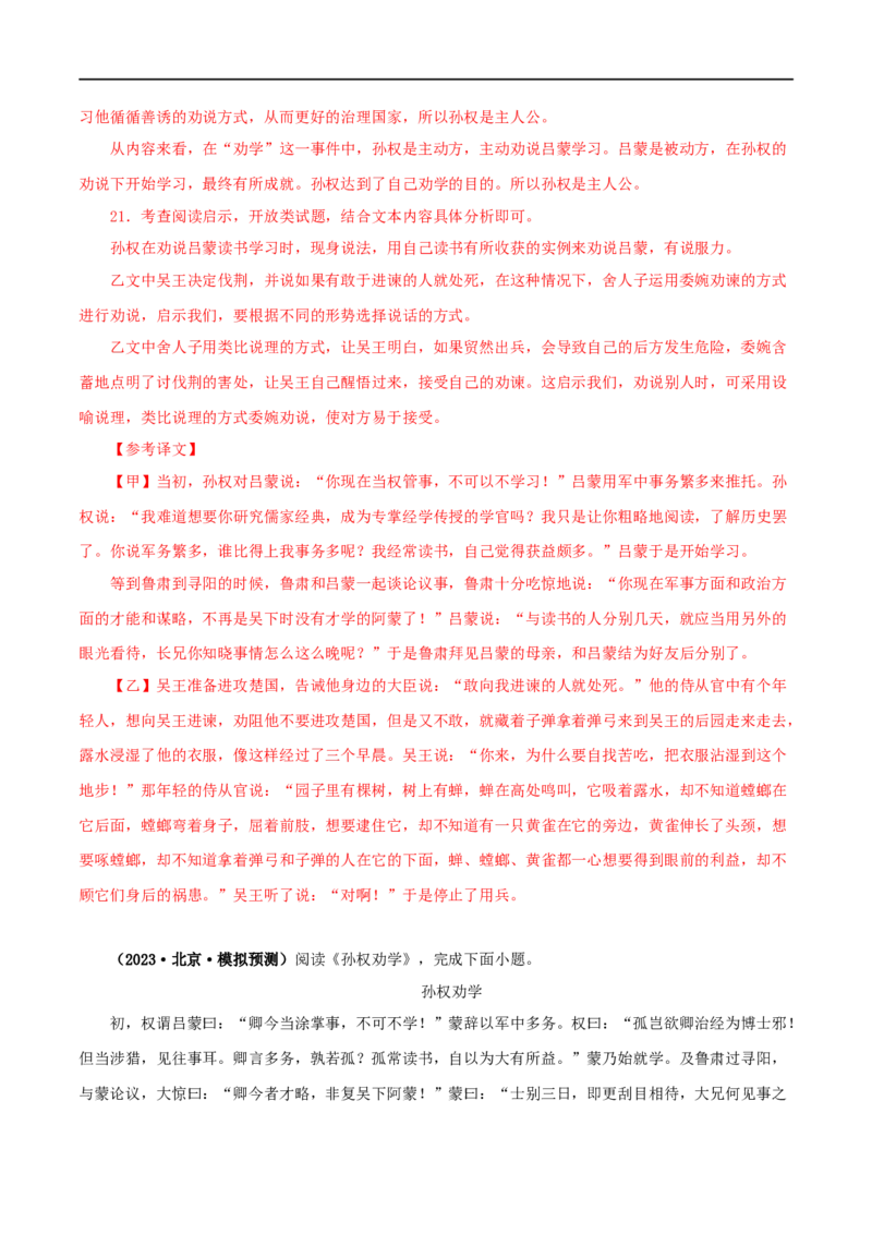 专题10孙权劝学（解析版）（全国通用）_120中考语文全套复习_中考语文复习总复习_专项复习资料_完备战2024年中考语文之文言文讲义练习（全国通用）_答案解析版