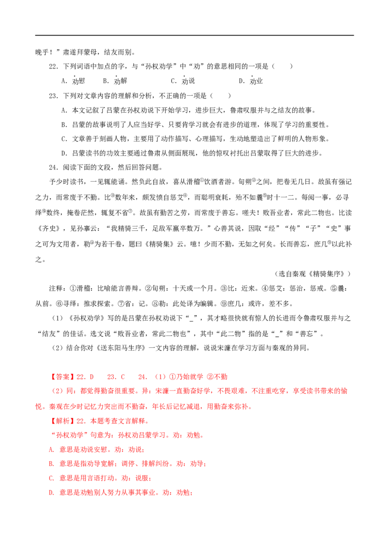 专题10孙权劝学（解析版）（全国通用）_120中考语文全套复习_中考语文复习总复习_专项复习资料_完备战2024年中考语文之文言文讲义练习（全国通用）_答案解析版