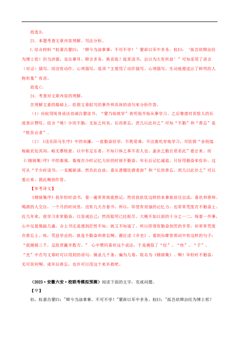 专题10孙权劝学（解析版）（全国通用）_120中考语文全套复习_中考语文复习总复习_专项复习资料_完备战2024年中考语文之文言文讲义练习（全国通用）_答案解析版