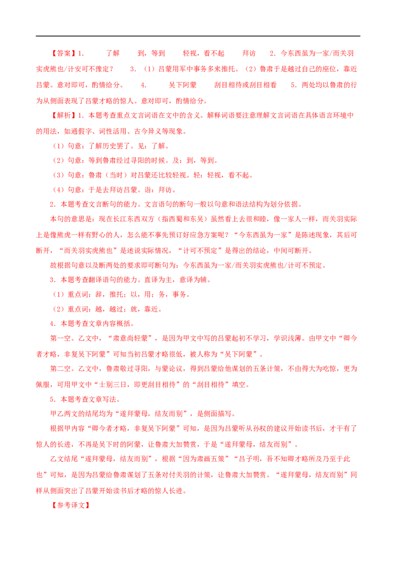 专题10孙权劝学（解析版）（全国通用）_120中考语文全套复习_中考语文复习总复习_专项复习资料_完备战2024年中考语文之文言文讲义练习（全国通用）_答案解析版