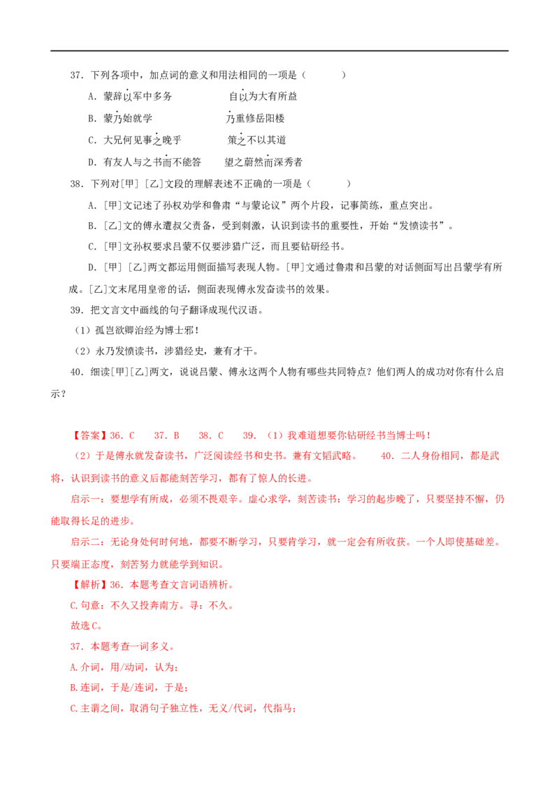 专题10孙权劝学（解析版）（全国通用）_120中考语文全套复习_中考语文复习总复习_专项复习资料_完备战2024年中考语文之文言文讲义练习（全国通用）_答案解析版