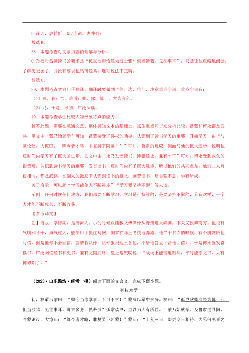 专题10孙权劝学（解析版）（全国通用）_120中考语文全套复习_中考语文复习总复习_专项复习资料_完备战2024年中考语文之文言文讲义练习（全国通用）_答案解析版