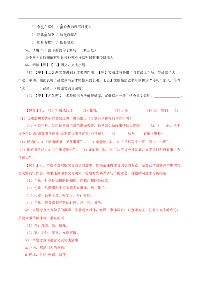 专题10孙权劝学（解析版）（全国通用）_120中考语文全套复习_中考语文复习总复习_专项复习资料_完备战2024年中考语文之文言文讲义练习（全国通用）_答案解析版