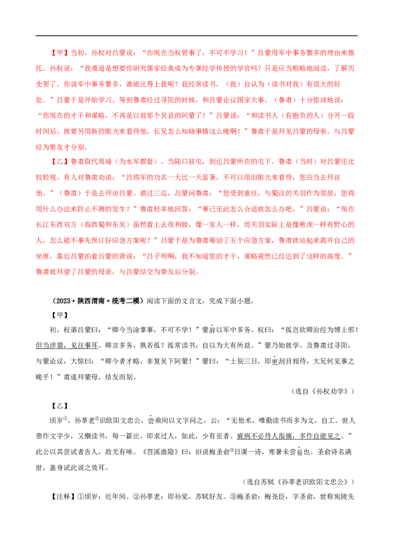 专题10孙权劝学（解析版）（全国通用）_120中考语文全套复习_中考语文复习总复习_专项复习资料_完备战2024年中考语文之文言文讲义练习（全国通用）_答案解析版