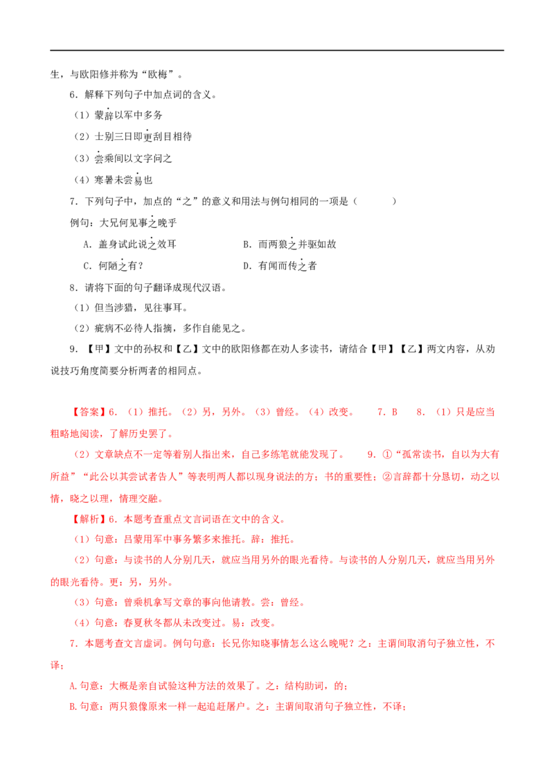 专题10孙权劝学（解析版）（全国通用）_120中考语文全套复习_中考语文复习总复习_专项复习资料_完备战2024年中考语文之文言文讲义练习（全国通用）_答案解析版