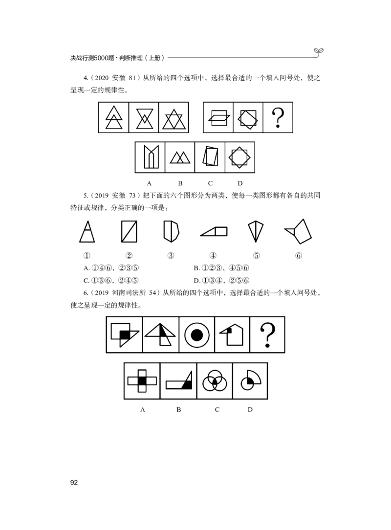公务员考试辅导用书&middot;决战行测5000题（判断推理）（上册）2025版_26吉林考备考资料包_11省考刷题包_04决战行测5000题_行测5000题2024年6月版次