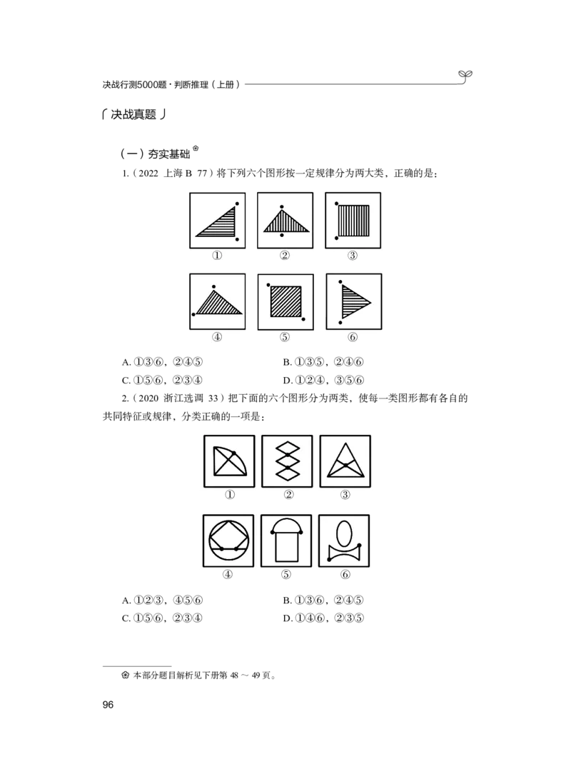 公务员考试辅导用书&middot;决战行测5000题（判断推理）（上册）2025版_26吉林考备考资料包_11省考刷题包_04决战行测5000题_行测5000题2024年6月版次