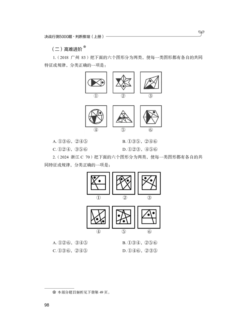 公务员考试辅导用书&middot;决战行测5000题（判断推理）（上册）2025版_26吉林考备考资料包_11省考刷题包_04决战行测5000题_行测5000题2024年6月版次