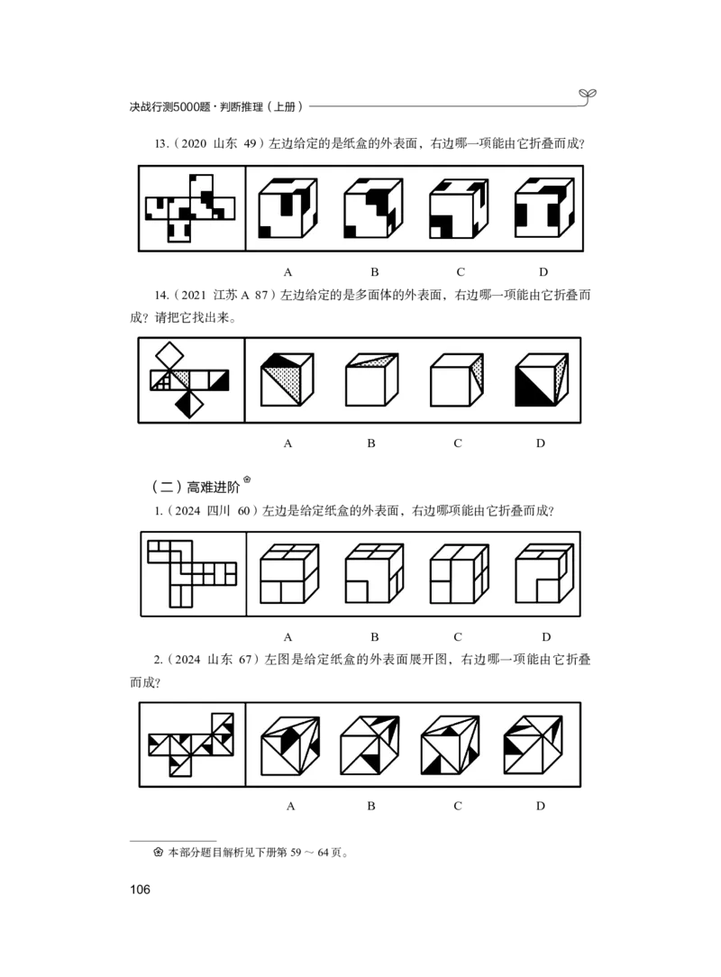 公务员考试辅导用书&middot;决战行测5000题（判断推理）（上册）2025版_26吉林考备考资料包_11省考刷题包_04决战行测5000题_行测5000题2024年6月版次