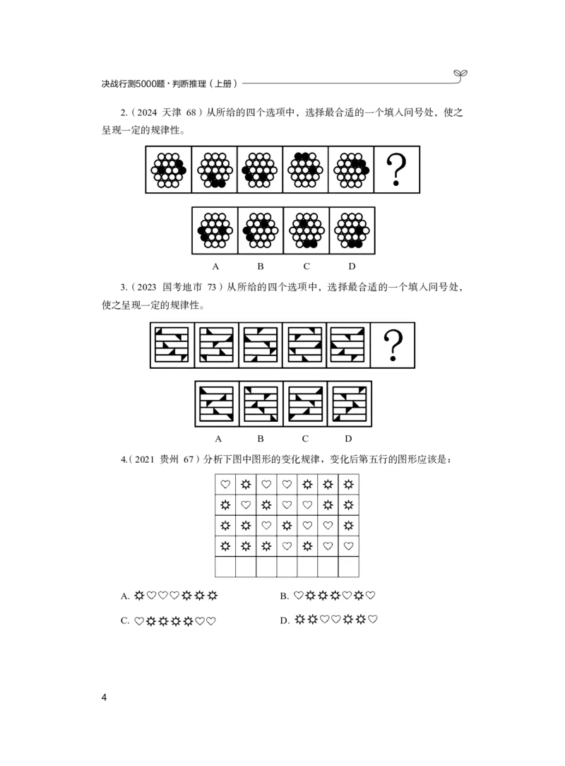 公务员考试辅导用书&middot;决战行测5000题（判断推理）（上册）2025版_26吉林考备考资料包_11省考刷题包_04决战行测5000题_行测5000题2024年6月版次