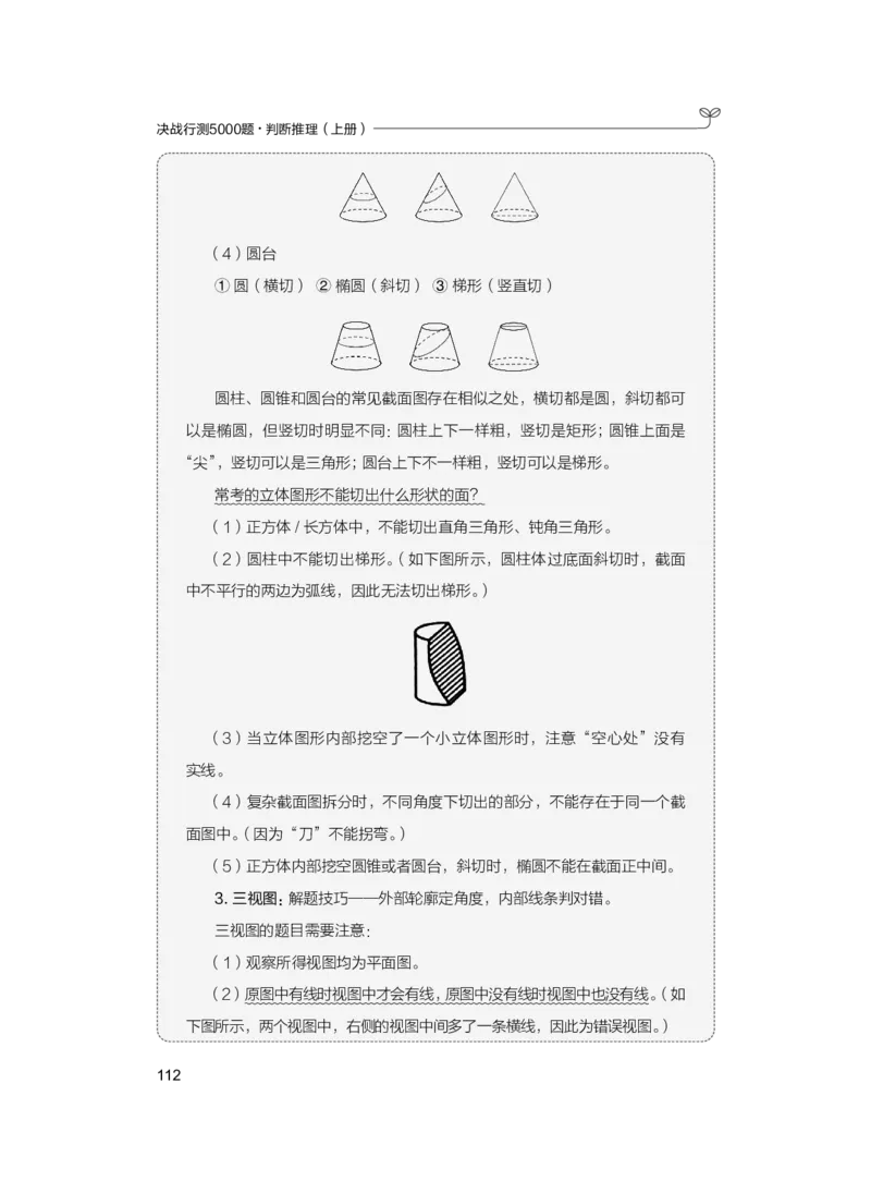 公务员考试辅导用书&middot;决战行测5000题（判断推理）（上册）2025版_26吉林考备考资料包_11省考刷题包_04决战行测5000题_行测5000题2024年6月版次