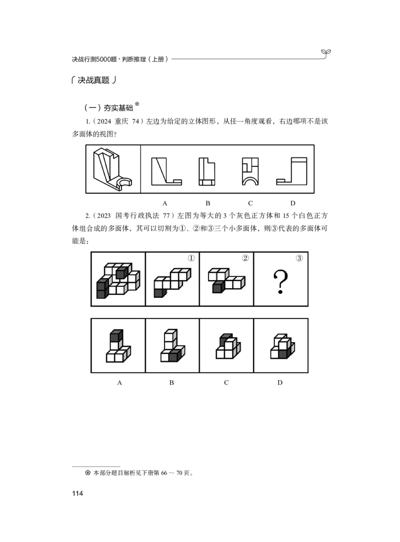 公务员考试辅导用书&middot;决战行测5000题（判断推理）（上册）2025版_26吉林考备考资料包_11省考刷题包_04决战行测5000题_行测5000题2024年6月版次