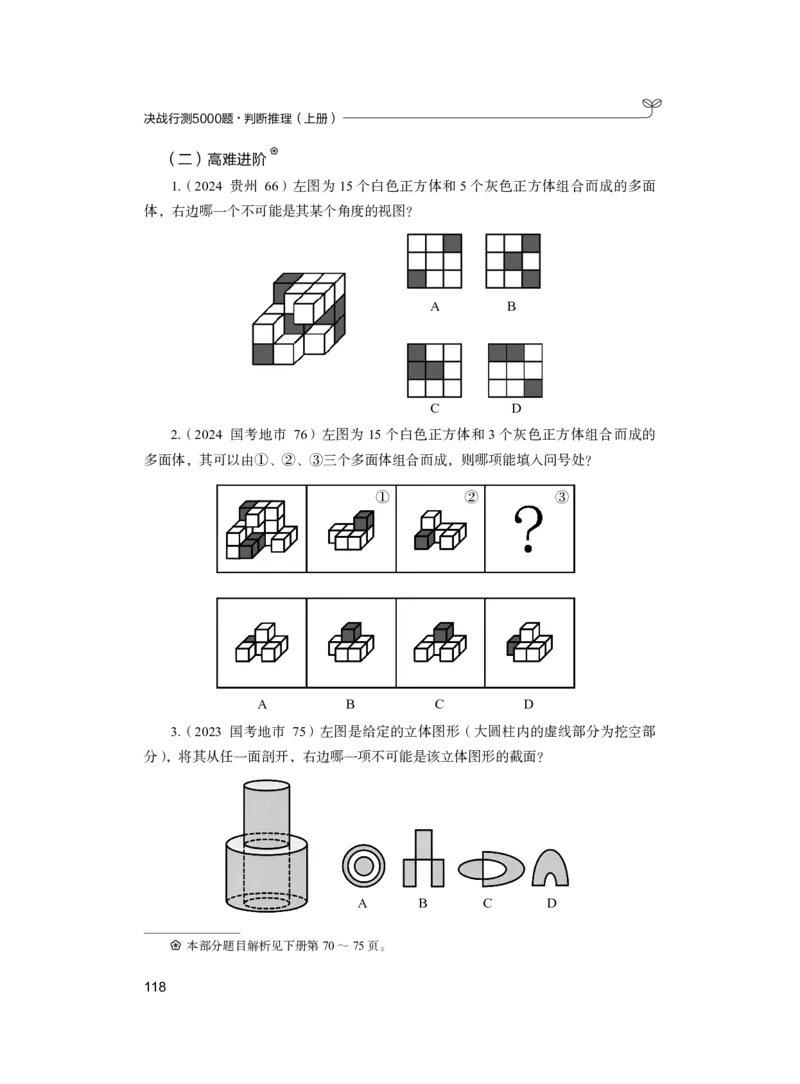 公务员考试辅导用书&middot;决战行测5000题（判断推理）（上册）2025版_26吉林考备考资料包_11省考刷题包_04决战行测5000题_行测5000题2024年6月版次