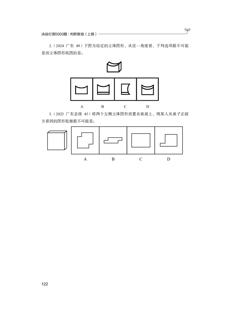 公务员考试辅导用书&middot;决战行测5000题（判断推理）（上册）2025版_26吉林考备考资料包_11省考刷题包_04决战行测5000题_行测5000题2024年6月版次