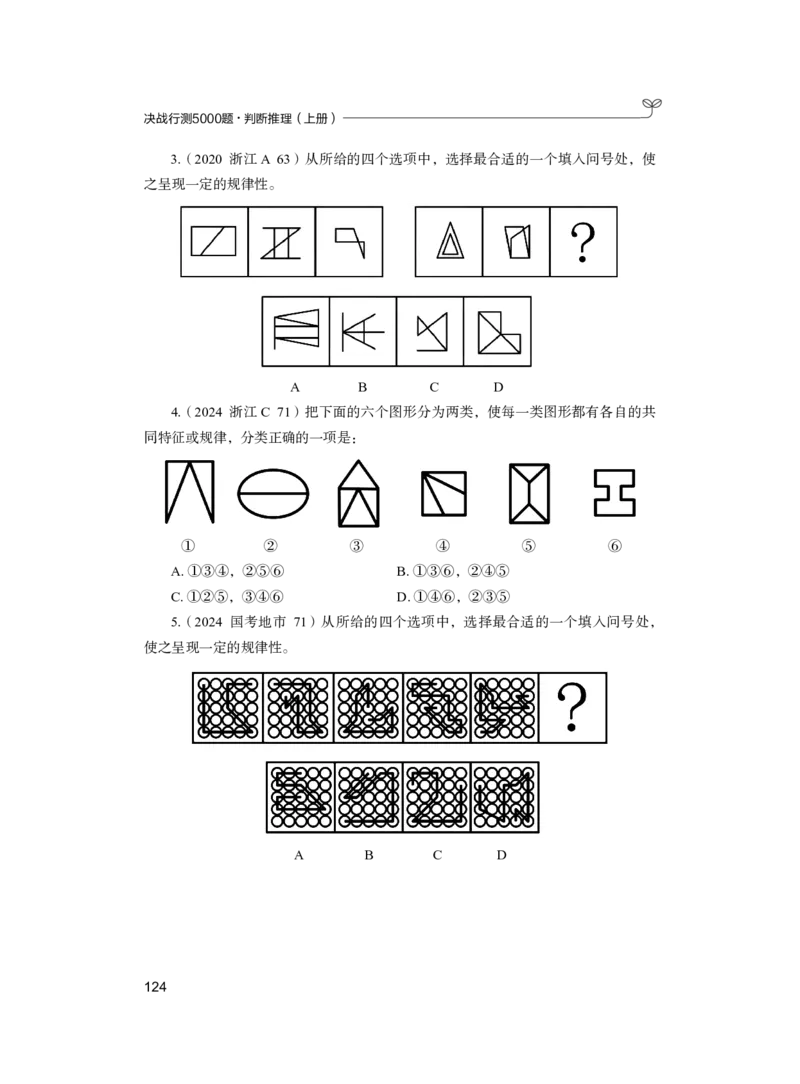 公务员考试辅导用书&middot;决战行测5000题（判断推理）（上册）2025版_26吉林考备考资料包_11省考刷题包_04决战行测5000题_行测5000题2024年6月版次
