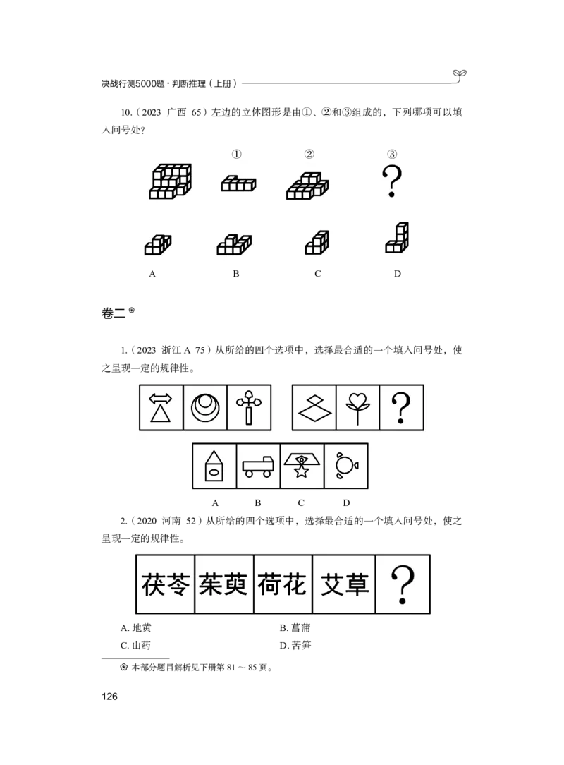 公务员考试辅导用书&middot;决战行测5000题（判断推理）（上册）2025版_26吉林考备考资料包_11省考刷题包_04决战行测5000题_行测5000题2024年6月版次