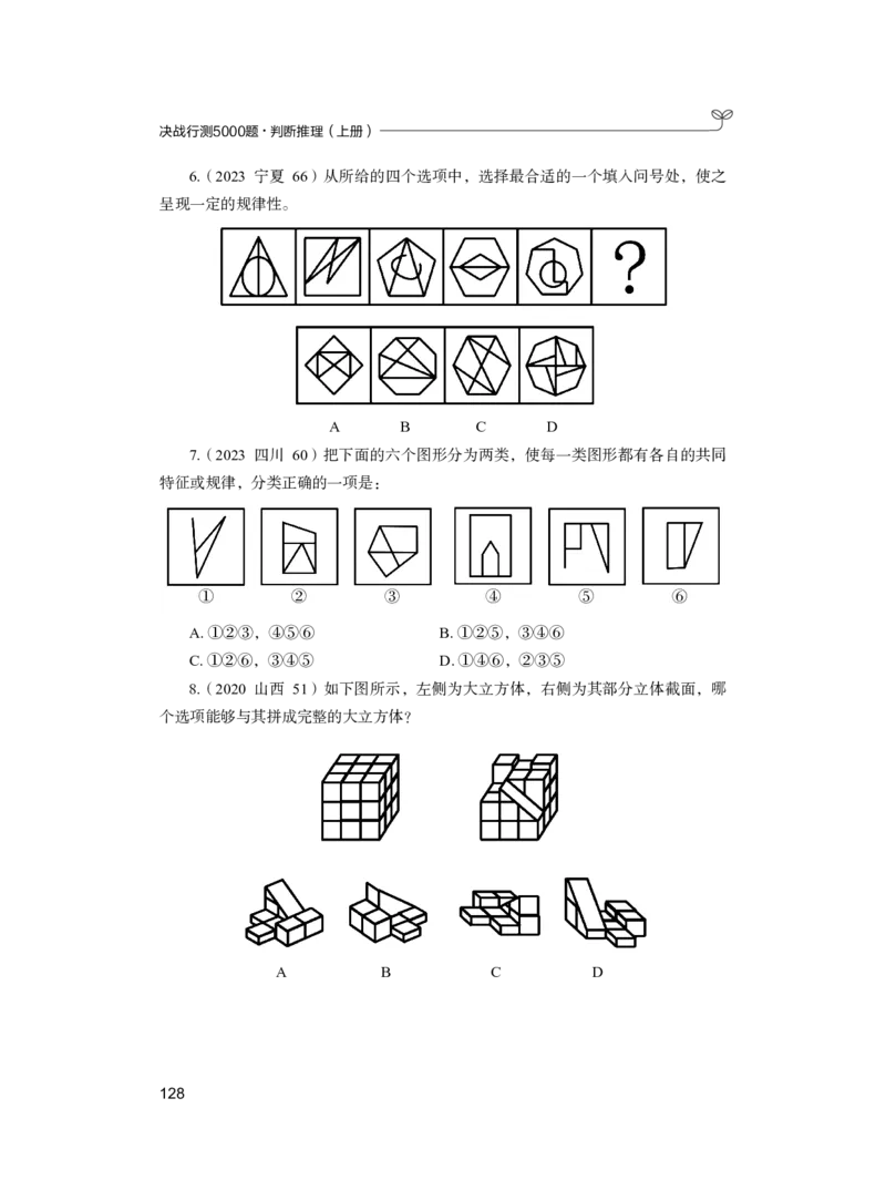 公务员考试辅导用书&middot;决战行测5000题（判断推理）（上册）2025版_26吉林考备考资料包_11省考刷题包_04决战行测5000题_行测5000题2024年6月版次