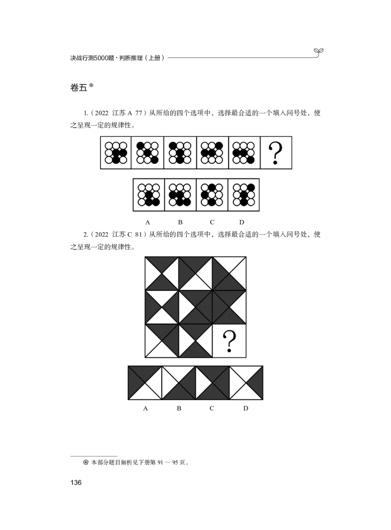 公务员考试辅导用书&middot;决战行测5000题（判断推理）（上册）2025版_26吉林考备考资料包_11省考刷题包_04决战行测5000题_行测5000题2024年6月版次