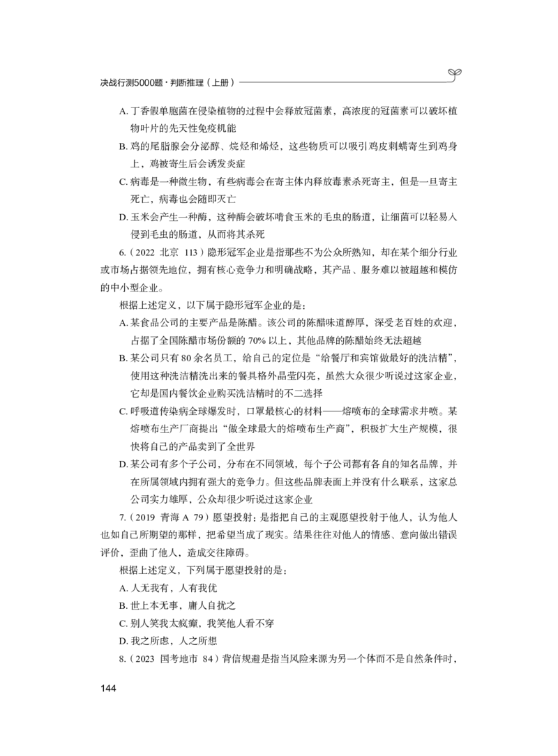 公务员考试辅导用书&middot;决战行测5000题（判断推理）（上册）2025版_26吉林考备考资料包_11省考刷题包_04决战行测5000题_行测5000题2024年6月版次